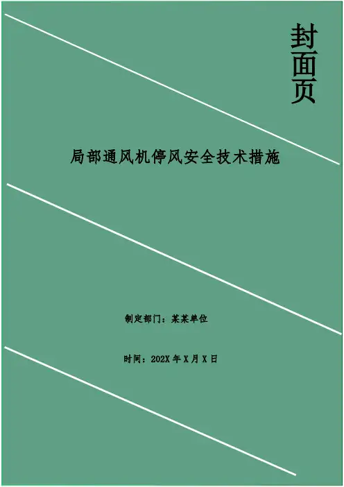 局部通风机停风安全技术措施