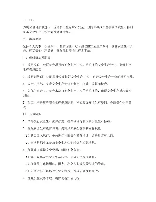 项目安全生产工作计划及具体措施