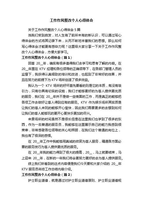 关于工作作风整改个人心得体会5篇