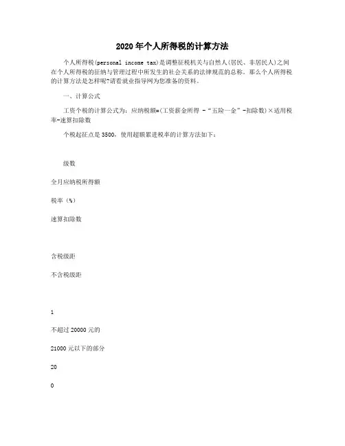 2020年个人所得税的计算方法