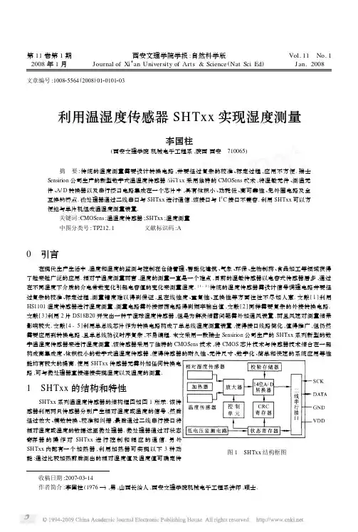 利用温湿度传感器SHTxx实现湿度测量