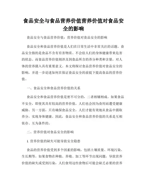 食品安全与食品营养价值营养价值对食品安全的影响