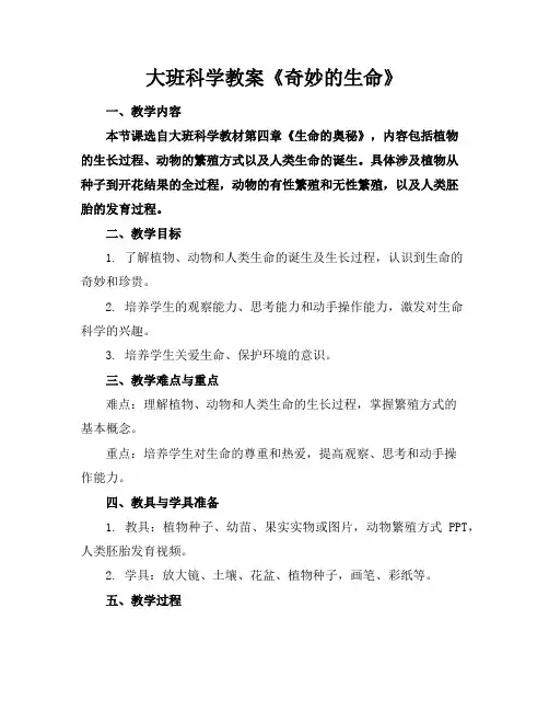 大班科学教案《奇妙的生命》