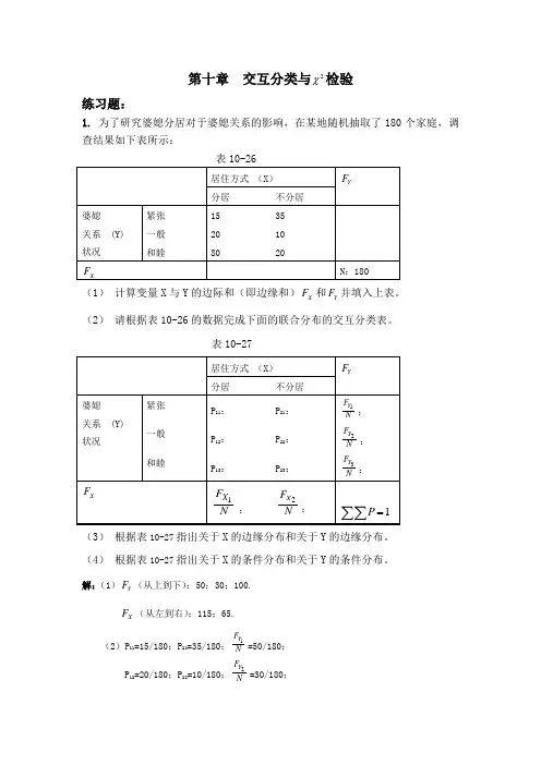 练习题解答：第十章交互分类与卡方检验