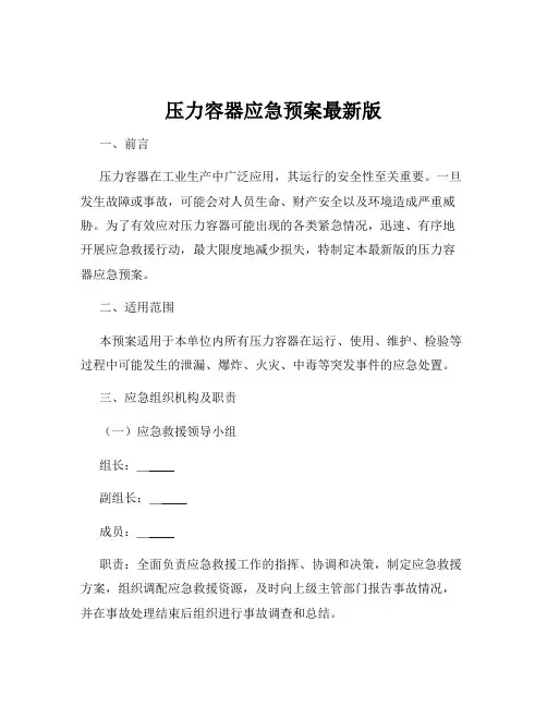 压力容器应急预案最新版
