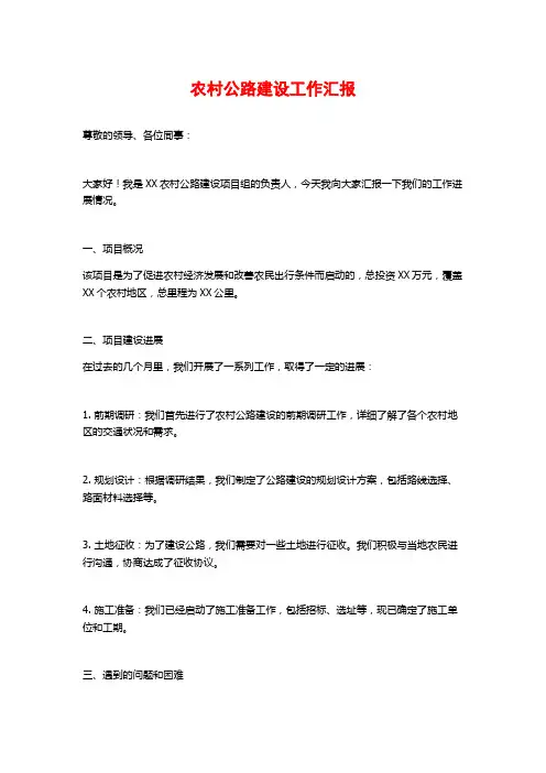 农村公路建设工作汇报
