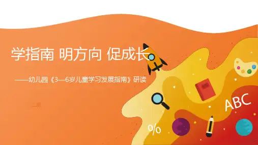 幼儿园教师培训《指南解读》