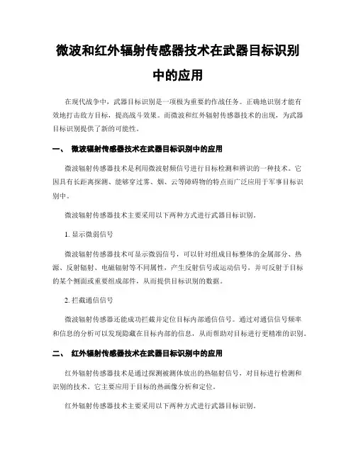 微波和红外辐射传感器技术在武器目标识别中的应用