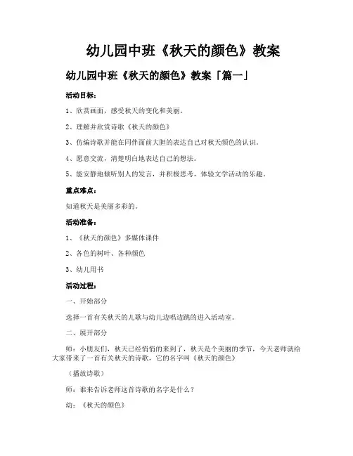幼儿园中班《秋天的颜色》教案