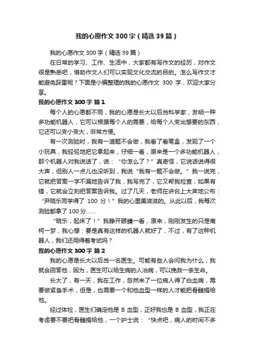 我的心愿作文300字（精选39篇）