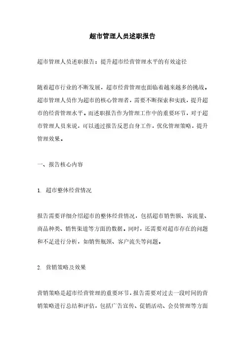 超市管理人员述职报告