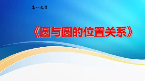 圆和圆的位置关系