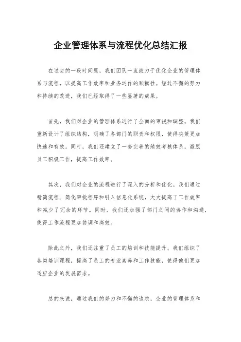企业管理体系与流程优化总结汇报