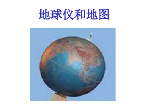 地球仪和地图PPT