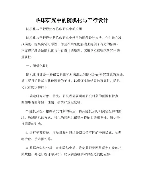 临床研究中的随机化与平行设计