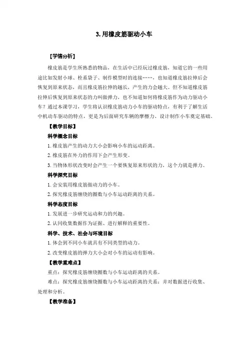 《用橡皮筋驱动小车》教学设计