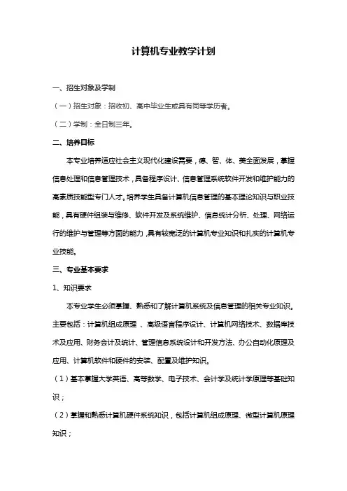 三年制中职计算机专业教学计划