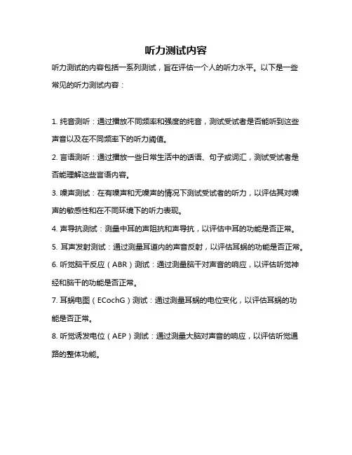 听力测试内容