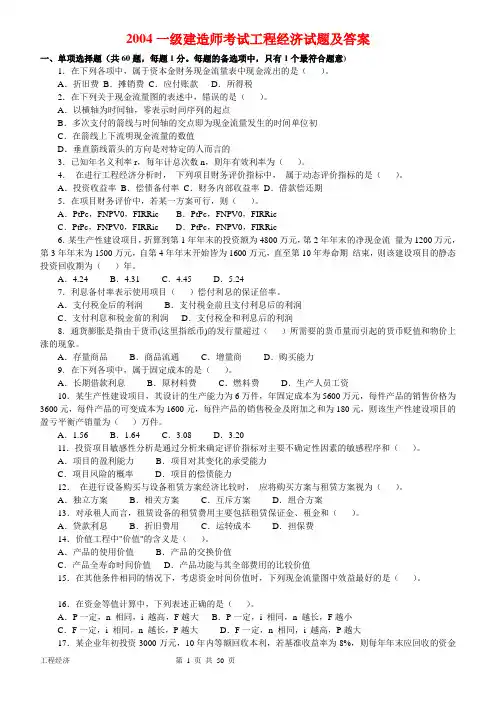 一级建造师(2004-2011年)历年真题及答案(建设工程经济)