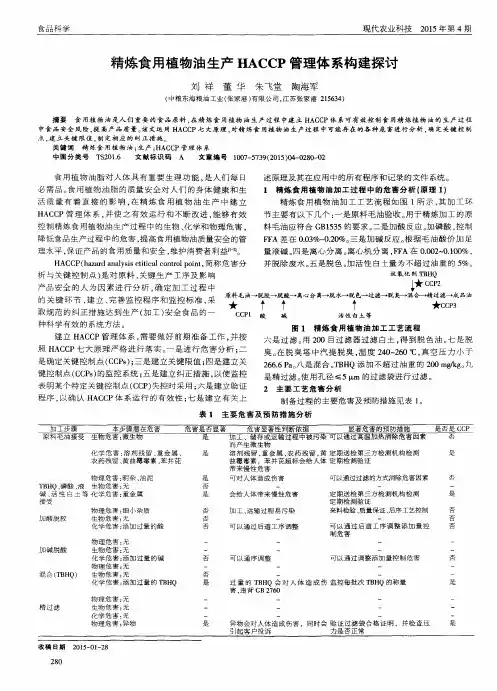 精炼食用植物油生产HACCP管理体系构建探讨