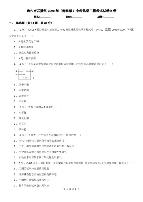 焦作市武陟县2020年(春秋版)中考化学三模考试试卷B卷