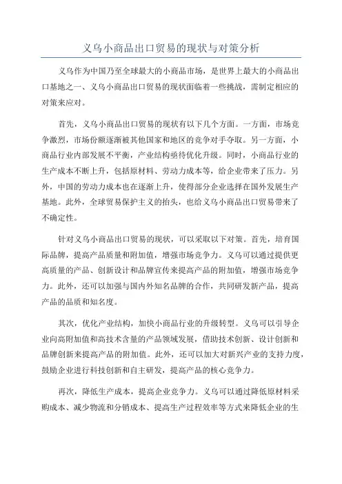 义乌小商品出口贸易的现状与对策分析
