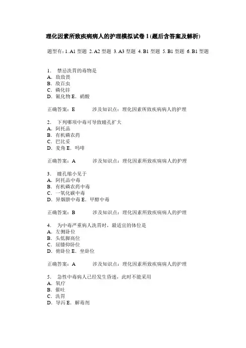 理化因素所致疾病病人的护理模拟试卷1(题后含答案及解析)
