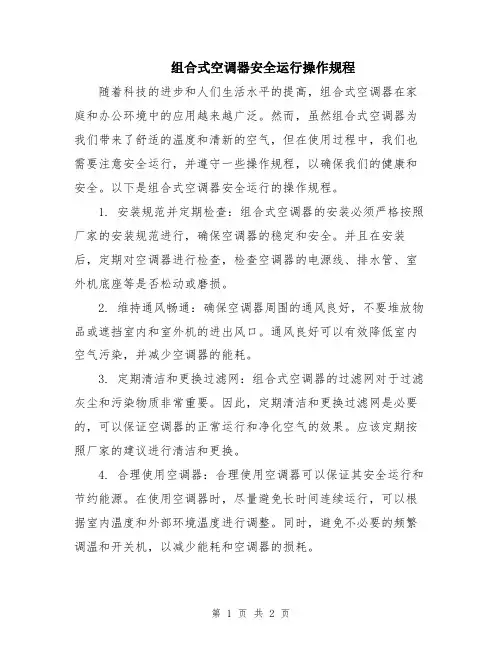 组合式空调器安全运行操作规程