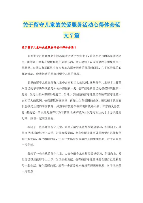 关于留守儿童的关爱服务活动心得体会范文7篇
