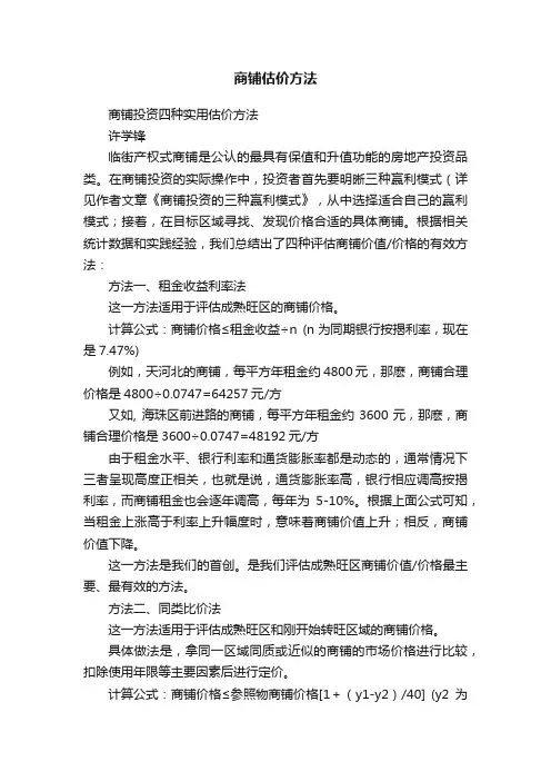 商铺估价方法