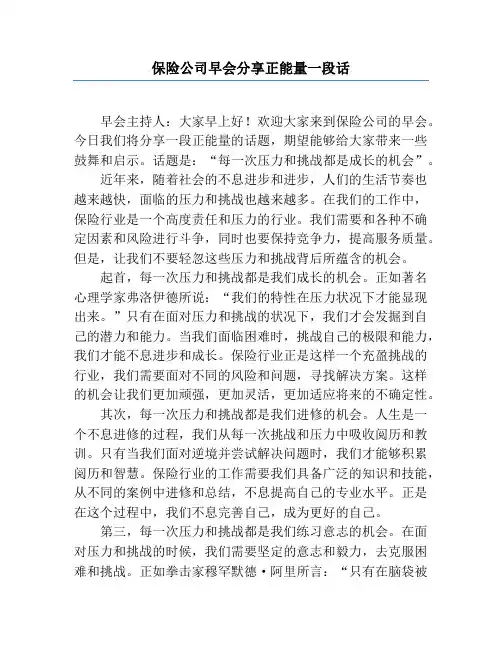 保险公司早会分享正能量一段话