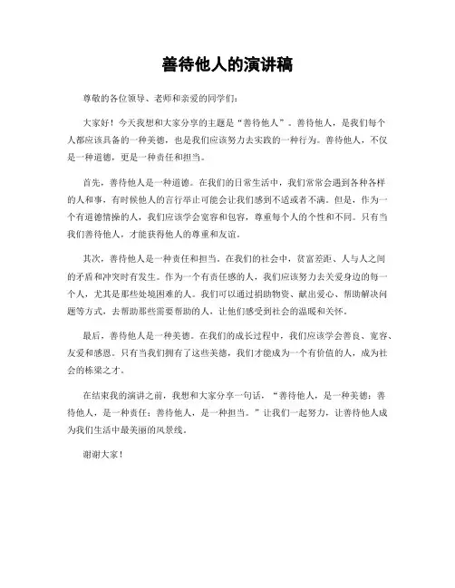 善待他人的演讲稿