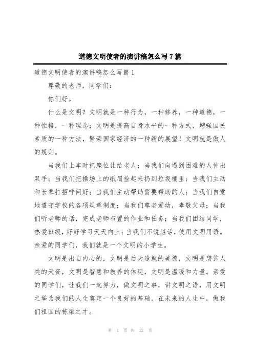 道德文明使者的演讲稿怎么写7篇