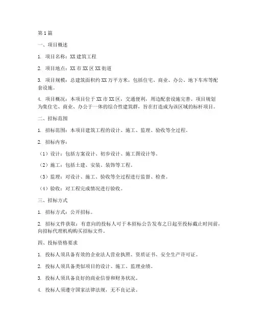 建设工程工程招标书(3篇)
