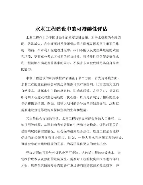 水利工程建设中的可持续性评估
