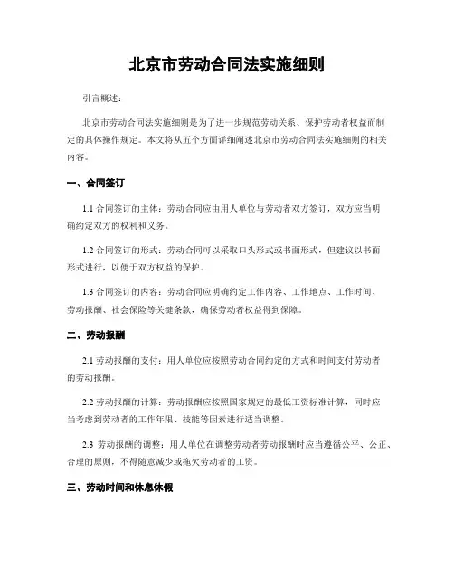 北京市劳动合同法实施细则