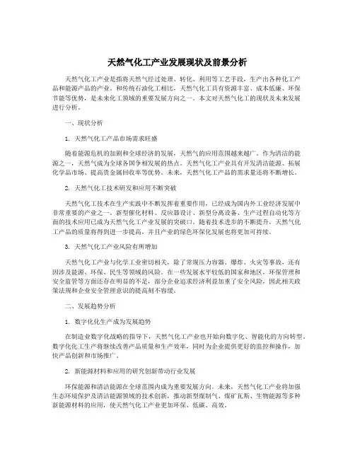 天然气化工产业发展现状及前景分析