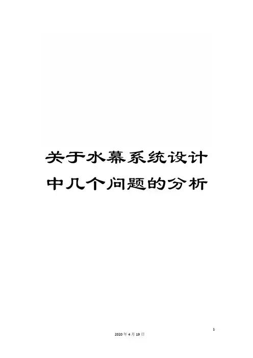 关于水幕系统设计中几个问题的分析