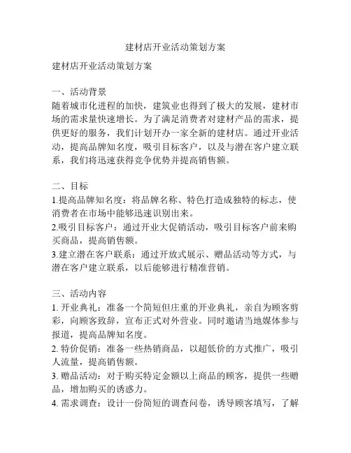 建材店开业活动策划方案