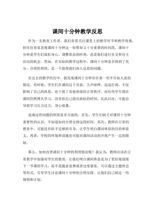 课间十分钟教学反思