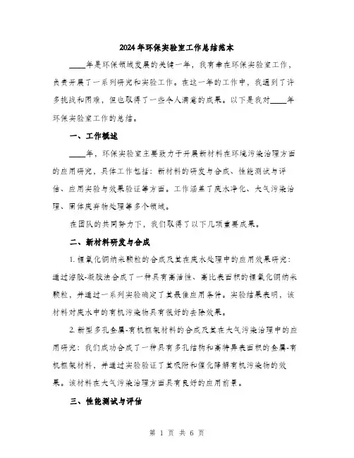 2024年环保实验室工作总结范本(2篇)