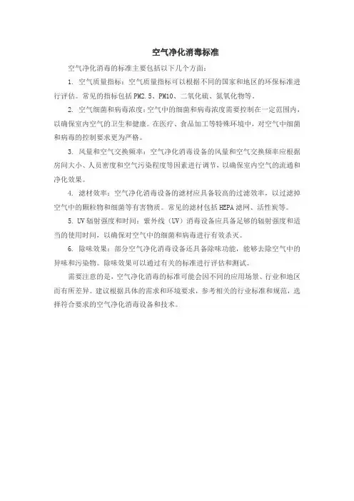 空气净化消毒标准