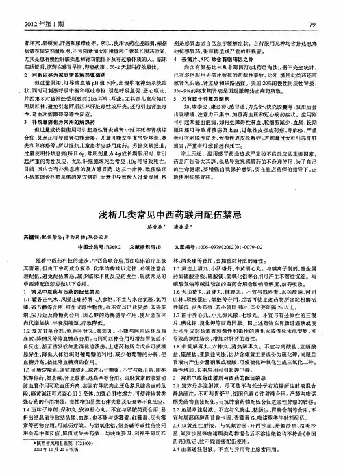 浅析几类常见中西药联用配伍禁忌