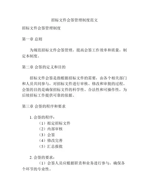招标文件会签管理制度范文