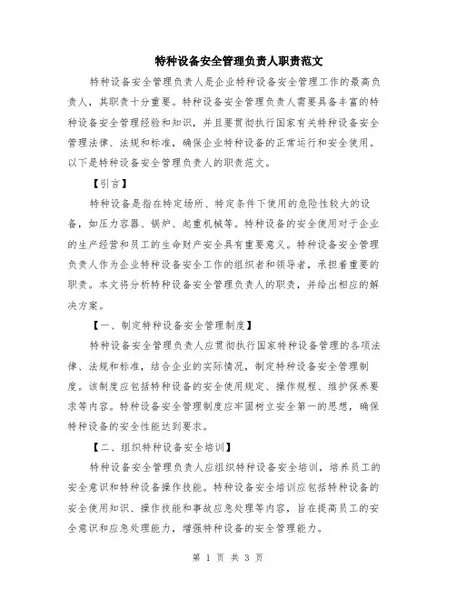 特种设备安全管理负责人职责范文
