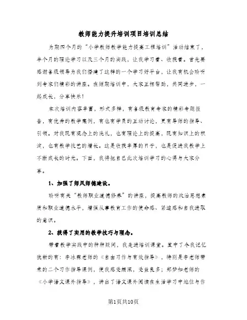 教师能力提升培训项目培训总结(五篇)