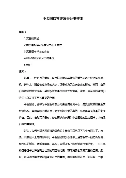 中金国检鉴定沉香证书样本