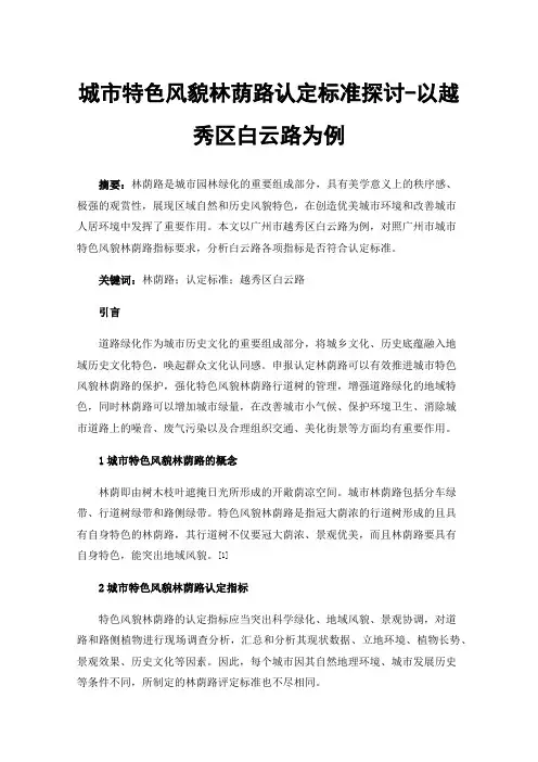 城市特色风貌林荫路认定标准探讨-以越秀区白云路为例