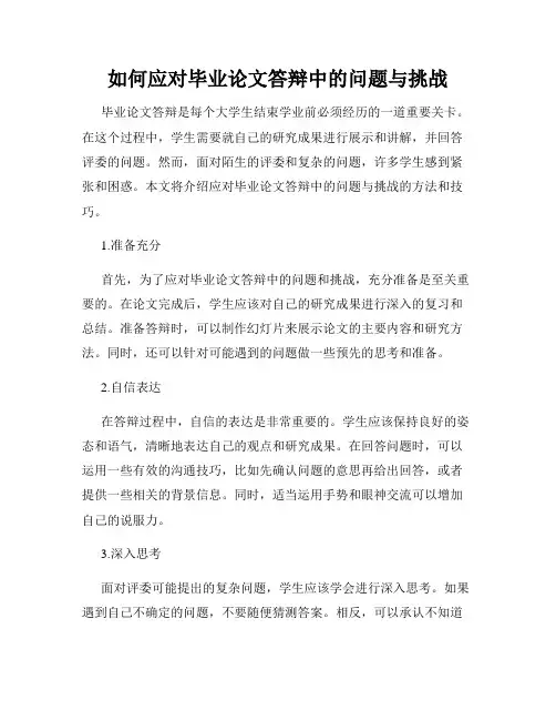 如何应对毕业论文答辩中的问题与挑战