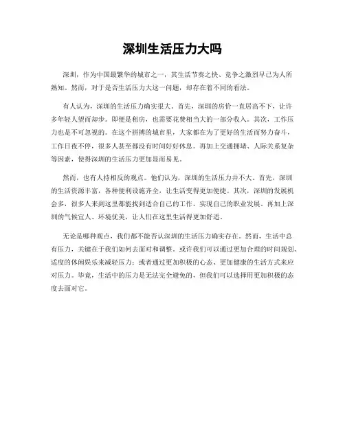 深圳生活压力大吗